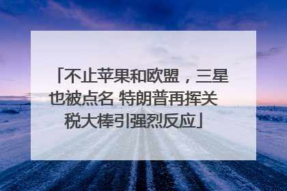 不止苹果和欧盟，三星也被点名 特朗普再挥关税大棒引强烈反应