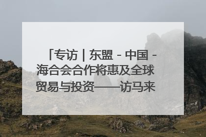 专访｜东盟－中国－海合会合作将惠及全球贸易与投资——访马来西亚亚太“一带一路”共策会高级研究员本恩·纳戈拉