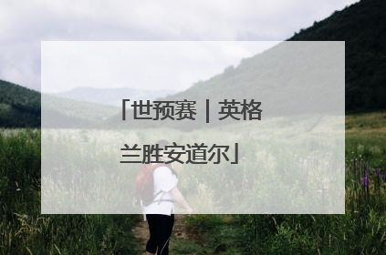 世预赛｜英格兰胜安道尔