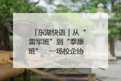 东湖快语｜从“雷军班”到“泰康班”：一场校企协同的“接力赛”