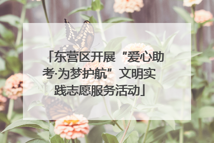 东营区开展“爱心助考·为梦护航”文明实践志愿服务活动