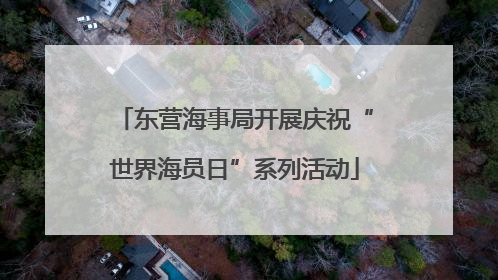 东营海事局开展庆祝“世界海员日”系列活动