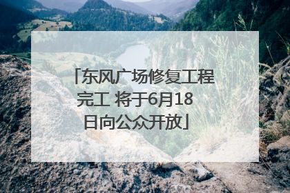 东风广场修复工程完工 将于6月18日向公众开放