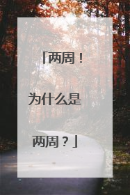 两周！为什么是两周？