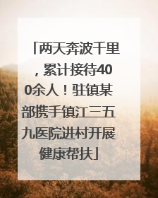 两天奔波千里，累计接待400余人！驻镇某部携手镇江三五九医院进村开展健康帮扶