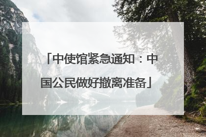 中使馆紧急通知：中国公民做好撤离准备