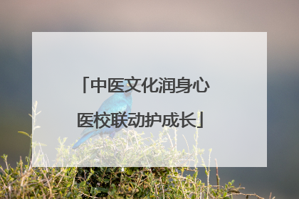 中医文化润身心 医校联动护成长