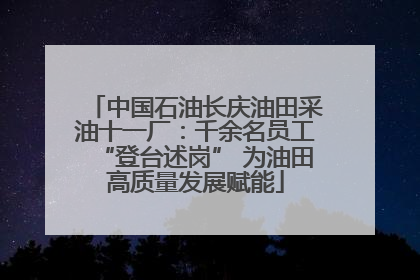中国石油长庆油田采油十一厂：千余名员工“登台述岗” 为油田高质量发展赋能