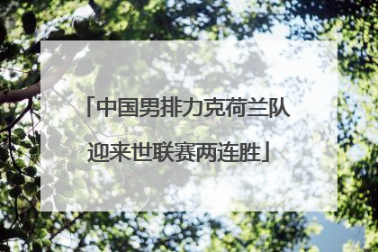中国男排力克荷兰队 迎来世联赛两连胜