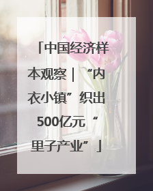 中国经济样本观察｜“内衣小镇”织出500亿元“里子产业”