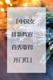 中国女排新阵容首秀取得开门红