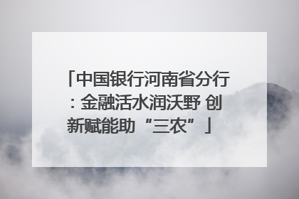 中国银行河南省分行：金融活水润沃野 创新赋能助“三农”