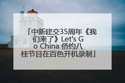 中新建交35周年《我们来了》Let's Go China 侨约八桂节目在百色开机录制