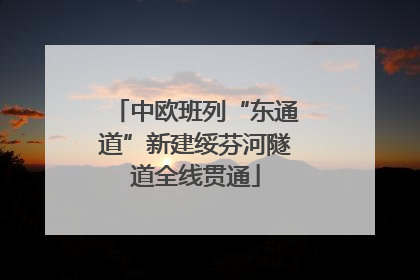 中欧班列“东通道”新建绥芬河隧道全线贯通
