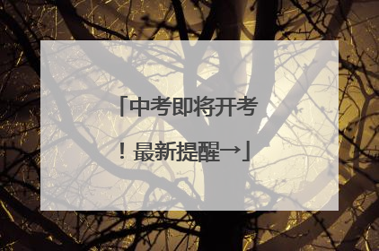 中考即将开考！最新提醒→