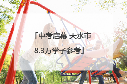 中考启幕 天水市8.3万学子参考