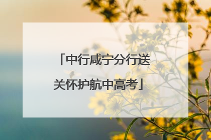 中行咸宁分行送关怀护航中高考