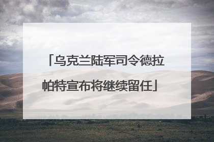 乌克兰陆军司令德拉帕特宣布将继续留任