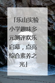 乐山实验小学趣味多元测评欢乐启幕，点亮综合素养之光