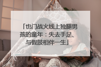 也门战火线上独腿男孩的童年：失去手足、与假肢相伴一生