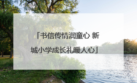 书信传情润童心 新城小学成长礼暖人心