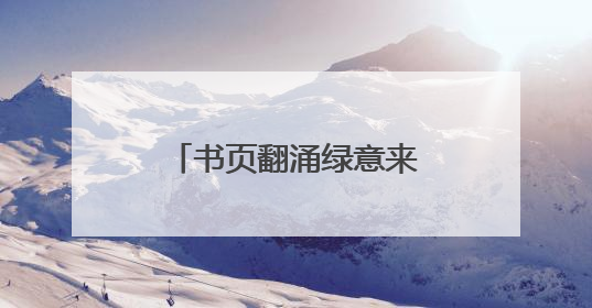 书页翻涌绿意来 新东方烟台学校以书换蔬暖童心
