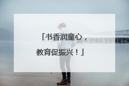 书香润童心，教育促振兴！