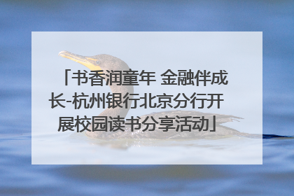 书香润童年 金融伴成长-杭州银行北京分行开展校园读书分享活动