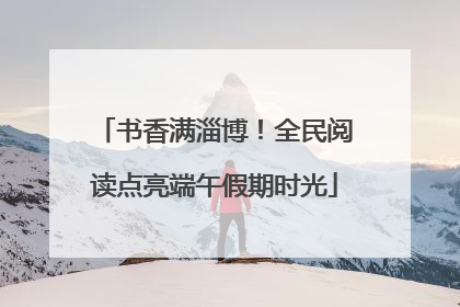 书香满淄博！全民阅读点亮端午假期时光