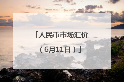 人民币市场汇价（6月11日）