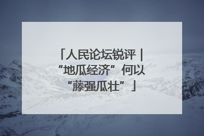 人民论坛锐评｜“地瓜经济”何以“藤强瓜壮”