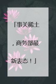 事关稀土，商务部最新表态！