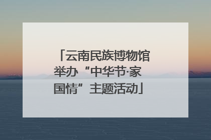 云南民族博物馆举办“中华节·家国情”主题活动