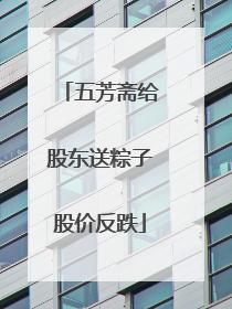 五芳斋给股东送粽子股价反跌