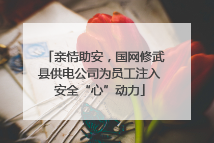 亲情助安，国网修武县供电公司为员工注入安全“心”动力