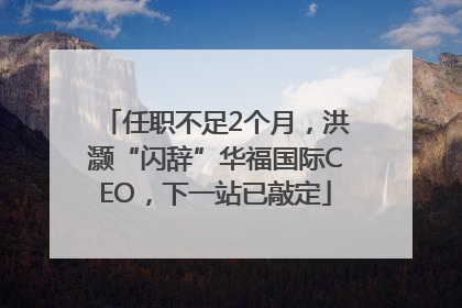任职不足2个月，洪灏“闪辞”华福国际CEO，下一站已敲定