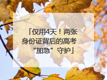 仅用4天！两张身份证背后的高考“加急”守护