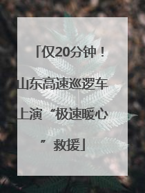 仅20分钟！山东高速巡逻车上演“极速暖心”救援