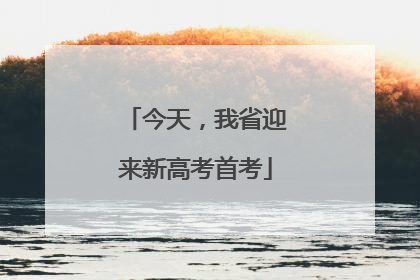 今天，我省迎来新高考首考