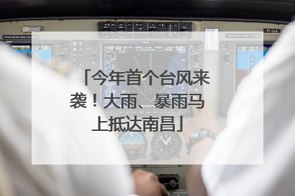 今年首个台风来袭！大雨、暴雨马上抵达南昌