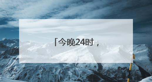 今晚24时，油价上调！