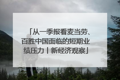 从一季报看麦当劳、百胜中国面临的短期业绩压力丨新经济观察