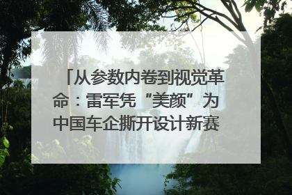 从参数内卷到视觉革命：雷军凭“美颜”为中国车企撕开设计新赛道｜封面车评