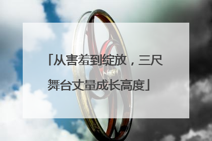从害羞到绽放，三尺舞台丈量成长高度