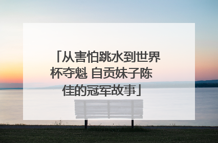 从害怕跳水到世界杯夺魁 自贡妹子陈佳的冠军故事
