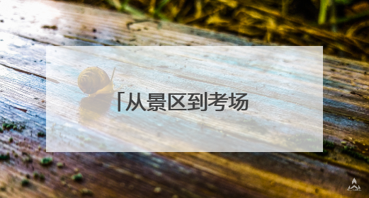 从景区到考场 崂山区综合执法端午假期全方位守护城市安宁