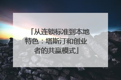 从连锁标准到本地特色：塔斯汀和创业者的共赢模式