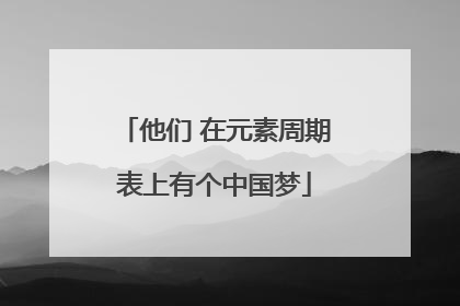 他们 在元素周期表上有个中国梦