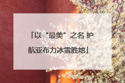 以“最美”之名 护航亚布力冰雪胜地