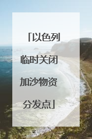 以色列临时关闭加沙物资分发点